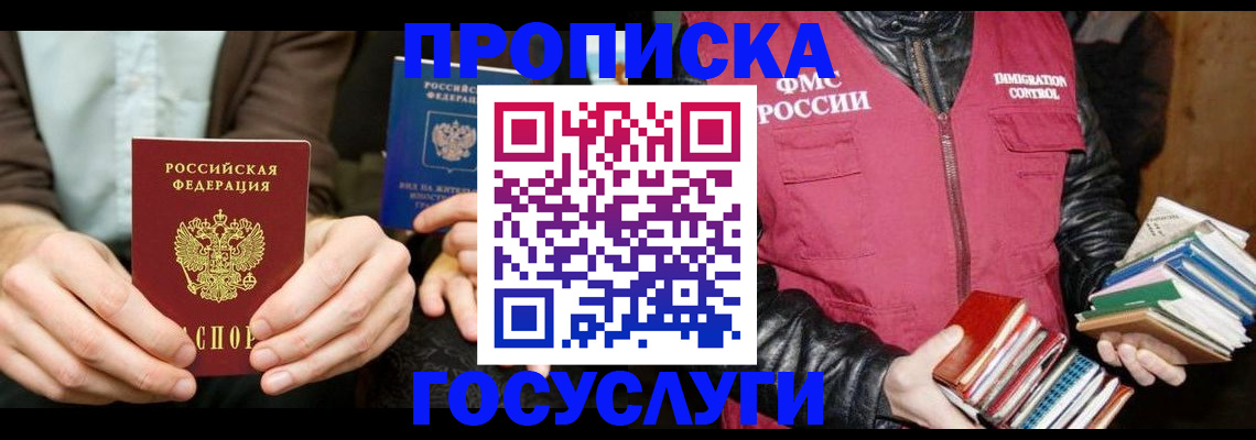 прописка 2025 в Черкесске